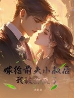 嫁給前夫小叔後,我被撩瘋了
