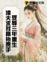 受辱三年重生，渣夫求我高抬貴手