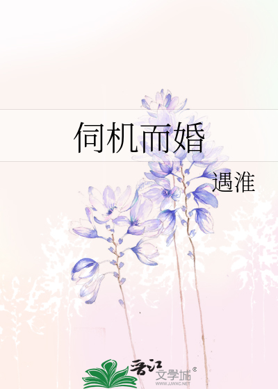 伺機而婚