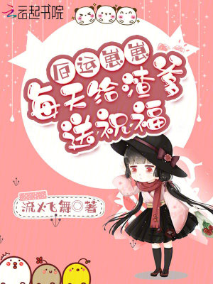 厄運崽崽每天給渣爹送祝福