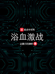 浴血激戰