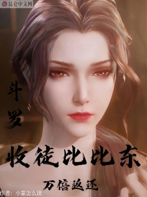 鬥羅：收徒比比東，萬倍返還