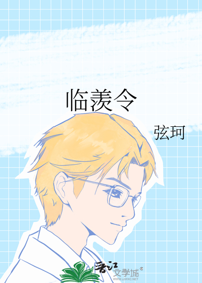 臨羨令