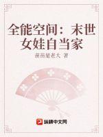 全能空間：末世女娃自當家