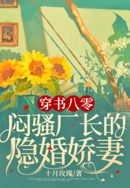 穿書八零，悶騷廠長的隱婚嬌妻