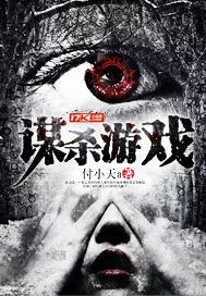 謀殺遊戲