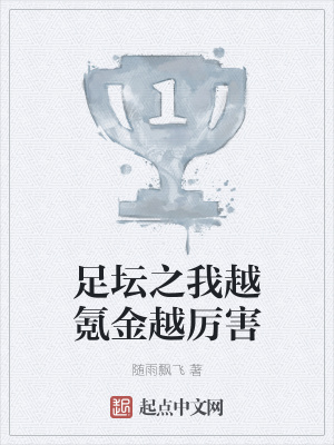 足壇之我越氪金越厲害