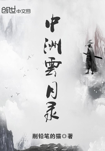 中洲雲月錄