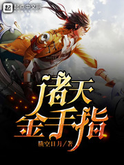 諸天金手指