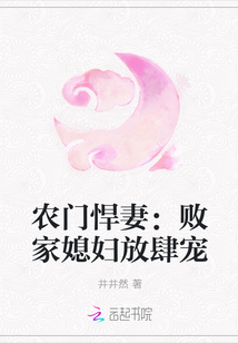 農門悍妻：敗家媳婦放肆寵