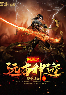 網遊之遠古神蹟
