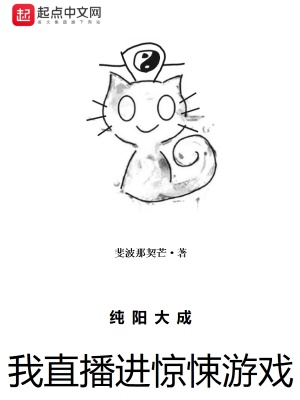 純陽大成，我直播進驚悚遊戲