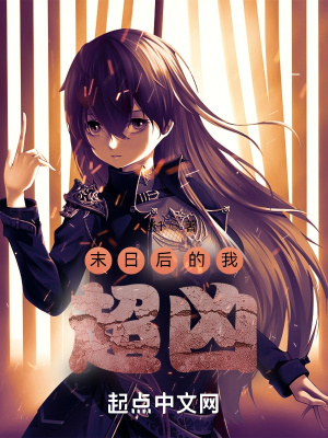 末日後的我超兇