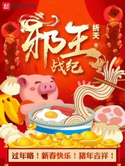 邪王戰紀