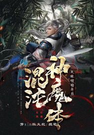 無限頓悟：開局混沌神魔體