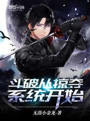 鬥破從掠奪系統開始