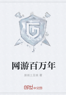 網遊百萬年