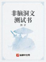 非腦洞文測試書