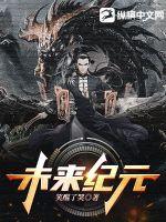 未來紀元