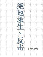 絕地求生之反擊