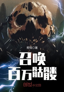 召喚百萬骷髏