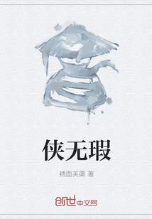 俠無瑕
