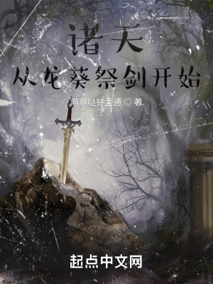長生：從龍葵祭劍開始