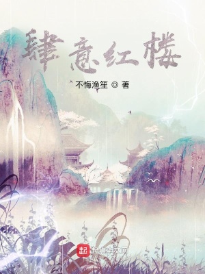肆意紅樓