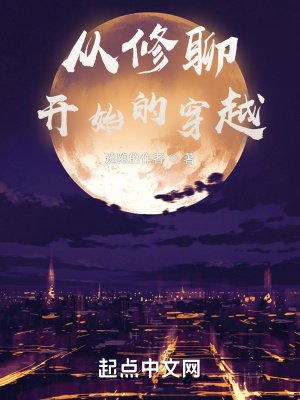 從修聊開始的穿越