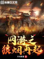 網遊之狼煙再起