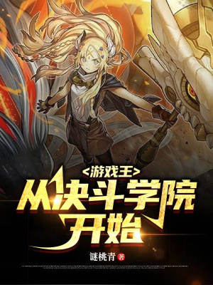 遊戲王：從決鬥學院開始
