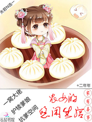 家有喜事：農女的悠閒生活