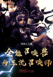 全能召喚獸與三流召喚師