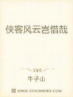 俠客風雲豈惜哉