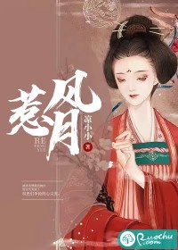 惹風月