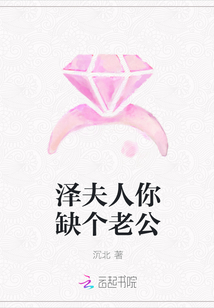 澤夫人你缺個老公
