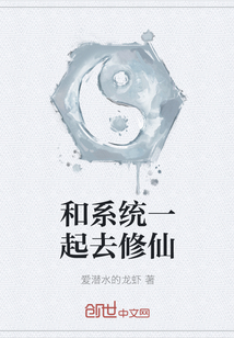 和系統一起去修仙