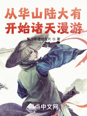 從華山陸大有開始諸天漫遊