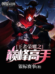 王者榮耀之巔峰高手