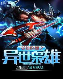 英雄聯盟之異世梟雄
