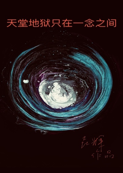 天堂地獄只在一念之間