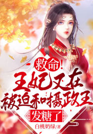 救命！王妃又在被迫和攝政王發糖了
