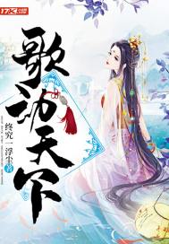歌動天下