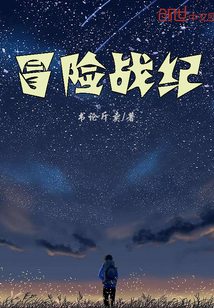 冒險戰紀