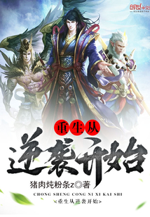 重生從逆襲開始