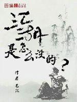 江湖是怎麼沒的