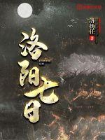 洛陽七日