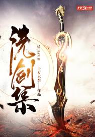 洗劍集