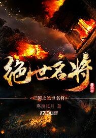 三國之絕世名將
