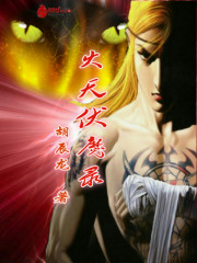 火天伏魔錄